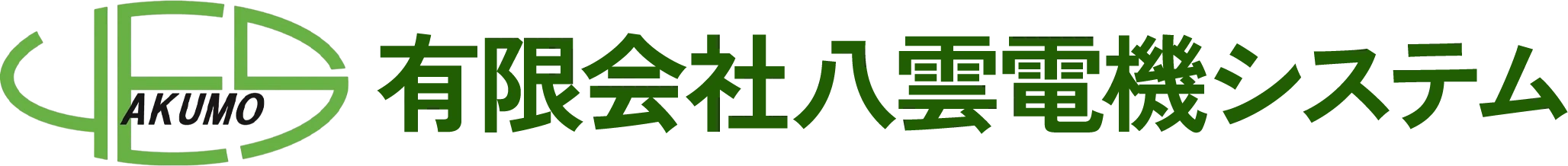 有限会社八雲電機システム